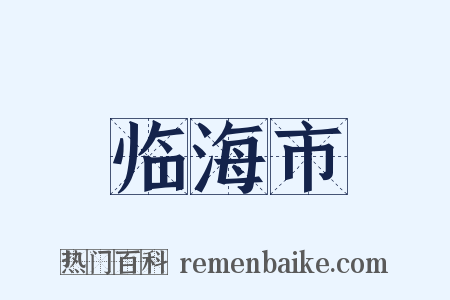 临海市是什么意思的图片